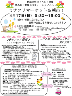 「若狭おばま」4月イベント