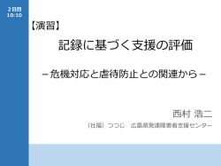 記録に基づく支援の評価（提示用） - 国立障害者リハビリテーションセンター
