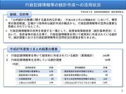 （概要）行政記録情報等の統計作成への活用状況