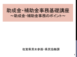 助成金・補助金事務のポイント