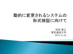 動的に変更される システムの形式検証