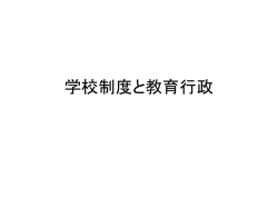 学校制度