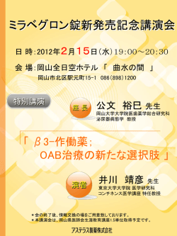 ベタニス錠新発売記念講演会