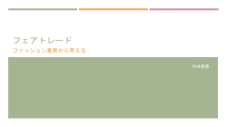 フェアトレード(村井)