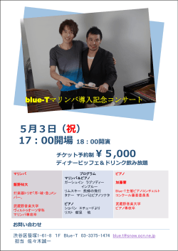 blue-Tマリンバ導入記念コンサート 5月3日（祝）
