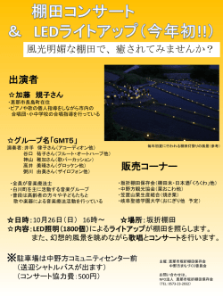 棚田コンサート ＆ LEDライトアップ（今年初!!）