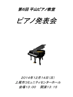 第6回 平山ピアノ教室プログラム