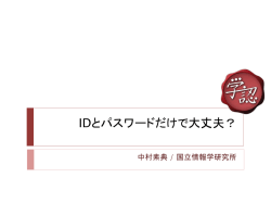 IDとパスワードだけで大丈夫？