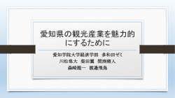 愛知の観光産業を魅力的にするために