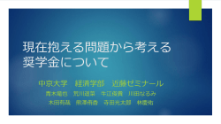 現在抱える問題から考える 奨学金について
