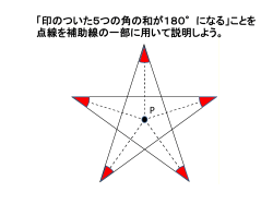星形五角形の先端の五つの角の和