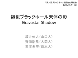 ブラックホール疑天体の影