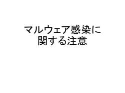 マルウェア感染に 関する注意 学内でマルウェア感染が 確認されました