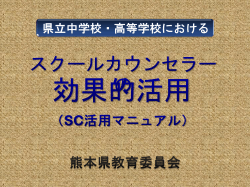 【SC活用マニュアル】県立中学校・高等学校における