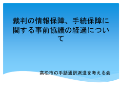 裁判の情報保障、手続保障に 関する事前協議の経過について 高松市の