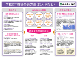 学校ICT環境整備方針フォーマット（株式会社JMC）