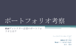ポートフォリオ考察