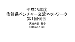 H28年度事業計画 - 佐賀県ベンチャー交流ネットワーク