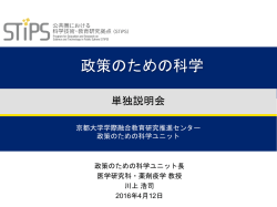 説明会資料 - 京都大学 政策のための科学ユニット
