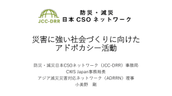[JCCDRR]災害に強い社会づくり