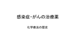 化学療法の歴史
