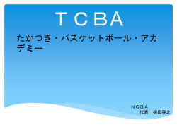 TCBA NCBA 代表 植田容之 たかつき・バスケットボール・アカデミー