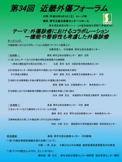 プログラム案 - 近畿外傷診療フォーラム