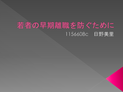 若者の早期離職を防ぐために