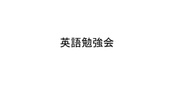 英語勉強会 全文 Program that I would like to do the building