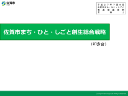 資料2.佐賀市まち・ひと・しごと創生総合戦略(叩き台)【概要版】