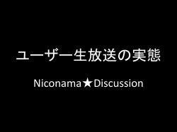 ユーザー生放送の実態 Niconama  Discussion 目次 コミュニティの種類