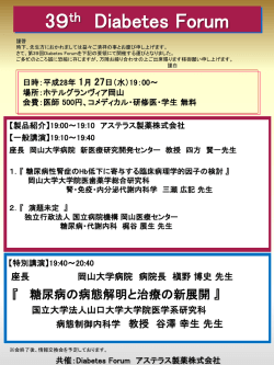 日時：平成28年 1月 27日 - 岡山大学病院 糖尿病センター
