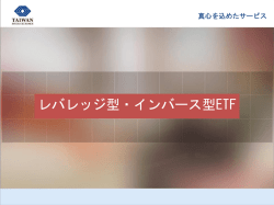 レバレッジ型・インバース型ETF概要