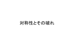 並進対称性が破れている