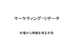 マーケティング・リサーチ