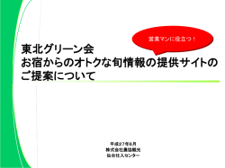 東北グリーン会 お宿からのオトクな旬情報の提供サイトの ご提案