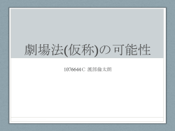 劇場法の可能性