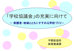 学校協議会の充実に向けて