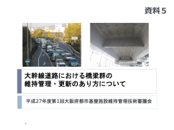 資料5 大阪中央環状線橋梁群の保全の在り方の検討