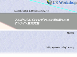 アルゴリズムイントロダクション 第5.4章発表資料PPT