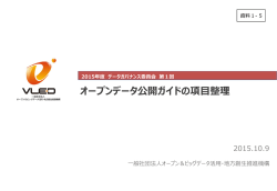 資料1-5 オープンデータ公開ガイドの項目整理（PPTX）