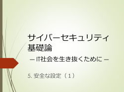 安全な設定（1）