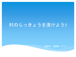 村のらっきょうを漬けよう！