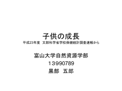 子供の成長 sample_60_School_Health_Stat_Report_H23_00（pptx
