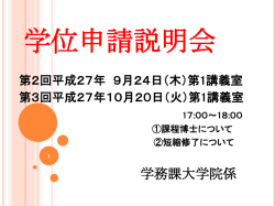 学位申請説明会資料 Click here! 当日参加できない場合には