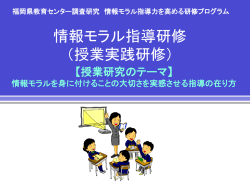 福岡県教育センター調査研究 情報モラル指導力を高める研修プログラム