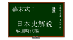信長・秀吉くらいしか触れていません^^： 足りない範囲は各自で補って