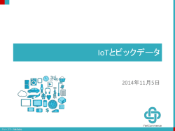 141105_IoT_BigData