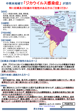 中南米地域で「ジカウィルス感染症」が流行
