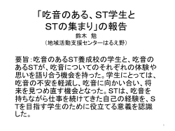 「吃音のある、ST学生と STの集まり」の報告 鈴木 勉 （地域活動支援